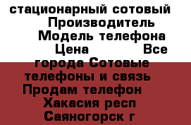 стационарный сотовый Alcom  › Производитель ­ alcom › Модель телефона ­ alcom › Цена ­ 2 000 - Все города Сотовые телефоны и связь » Продам телефон   . Хакасия респ.,Саяногорск г.